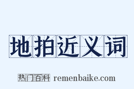 地拍近义词是什么意思的图片